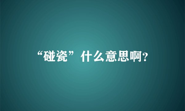 “碰瓷”什么意思啊？
