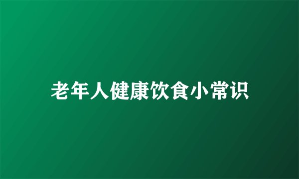 老年人健康饮食小常识