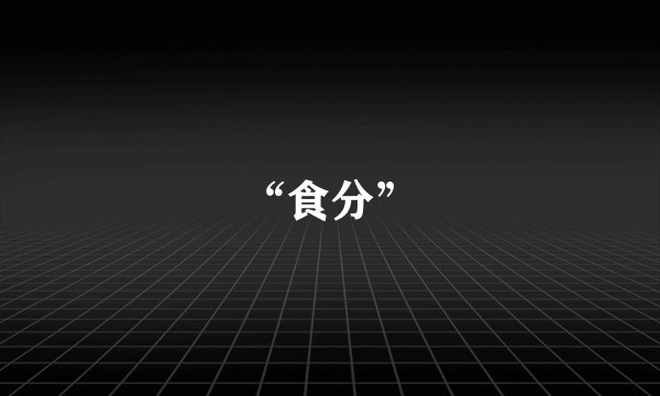 “食分”
