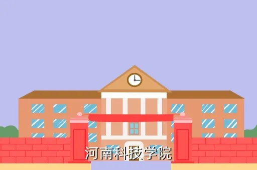 河南科技学院成绩查询，河南科技学院