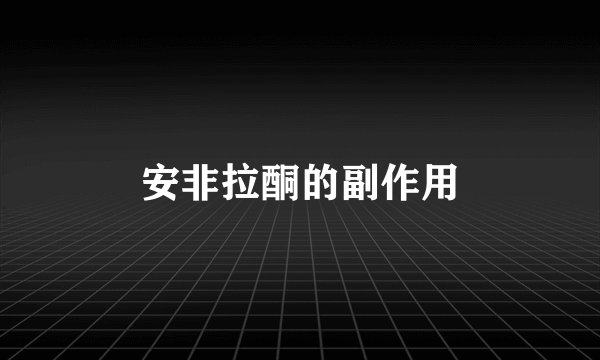 安非拉酮的副作用