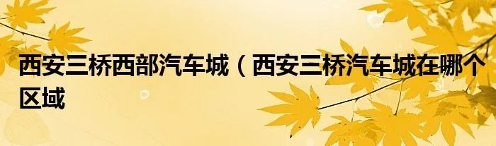 西安三桥西部汽车城（西安三桥汽车城在哪个区域