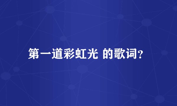 第一道彩虹光 的歌词？