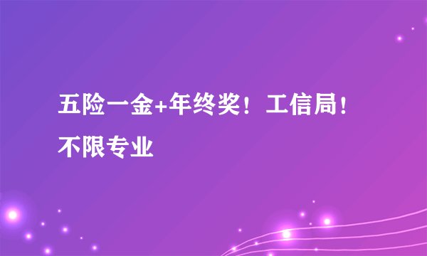五险一金+年终奖！工信局！不限专业