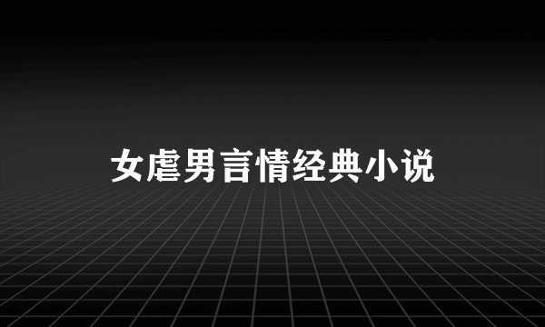 女虐男言情经典小说