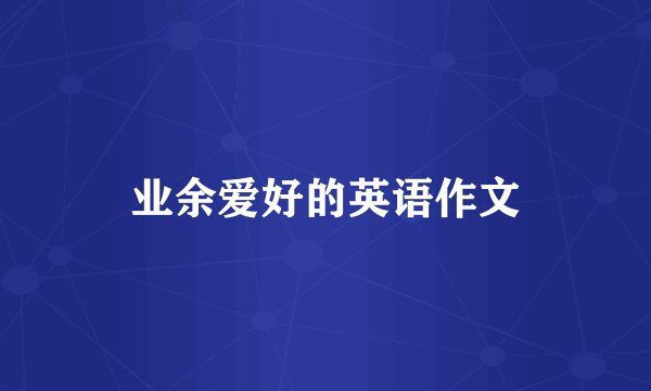 业余爱好的英语作文