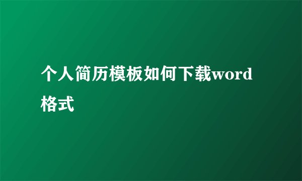 个人简历模板如何下载word格式