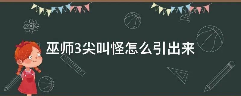 巫师3尖叫怪怎么引出来