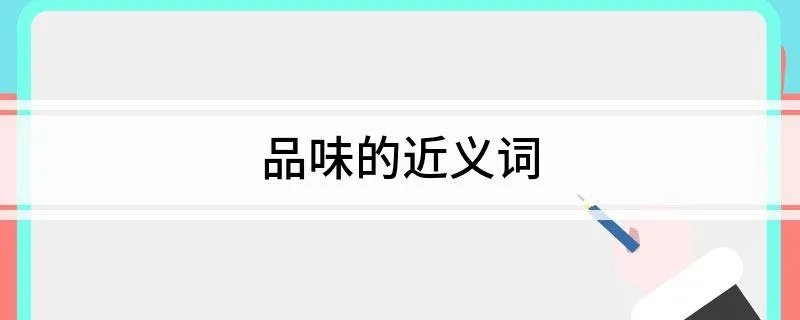 品味的近义词