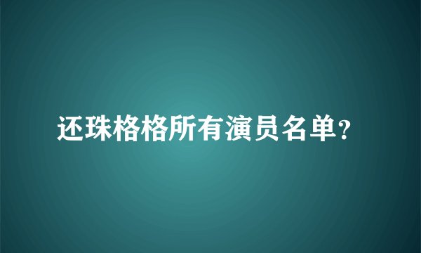还珠格格所有演员名单？