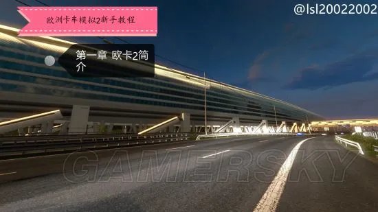 《欧洲卡车模拟2》系统、操作及玩法教程 详细玩法新手攻略