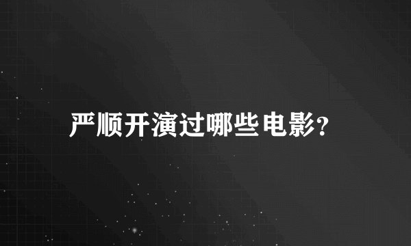 严顺开演过哪些电影？