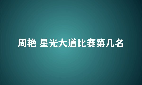 周艳 星光大道比赛第几名