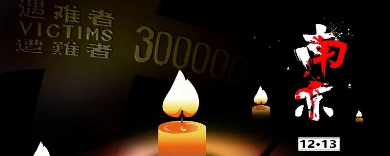 国家公祭日的目的和意义