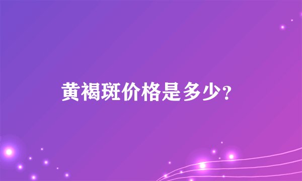 黄褐斑价格是多少？