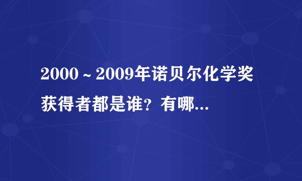 2000～2009年诺贝尔化学奖获得者都是谁？有哪些贡献？