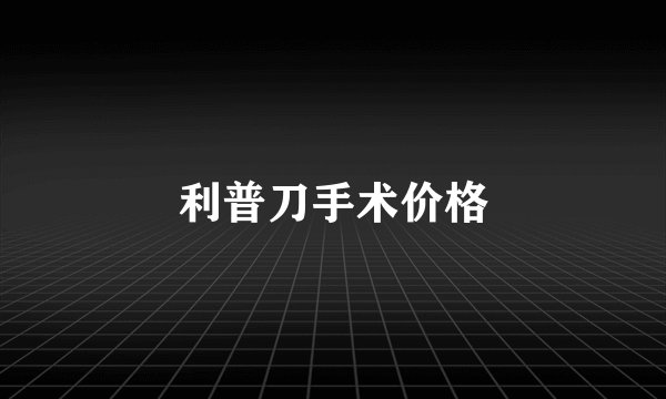 利普刀手术价格