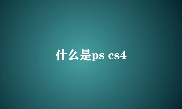 什么是ps cs4