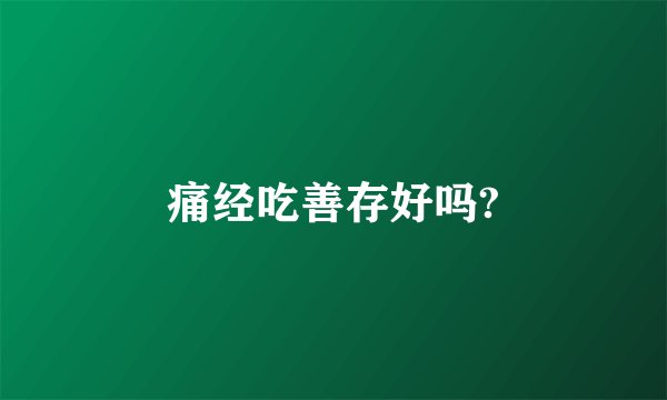 痛经吃善存好吗?
