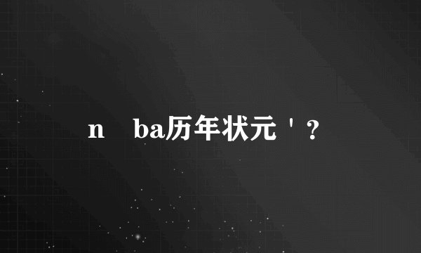 n ba历年状元＇？