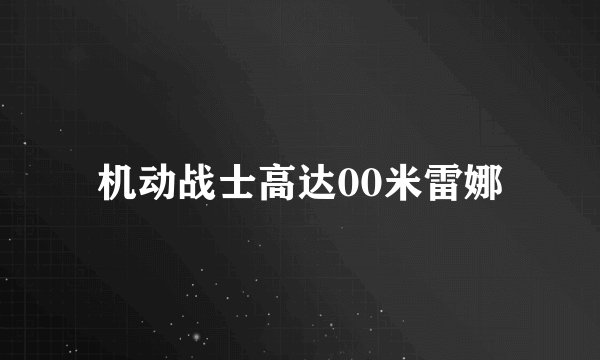 机动战士高达00米雷娜