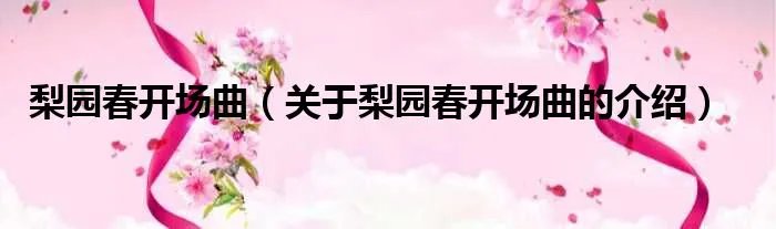 梨园春开场曲(关于梨园春开场曲的介绍)