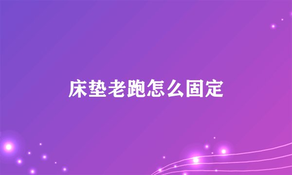 床垫老跑怎么固定