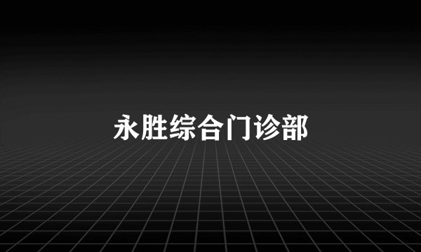 永胜综合门诊部