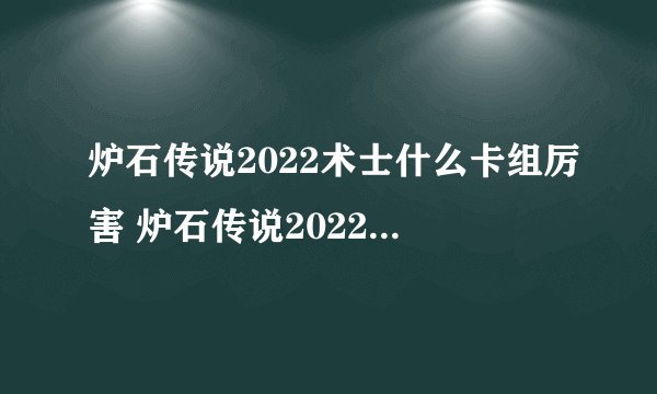 炉石传说2022术士什么卡组厉害 炉石传说2022术士最强卡组介绍