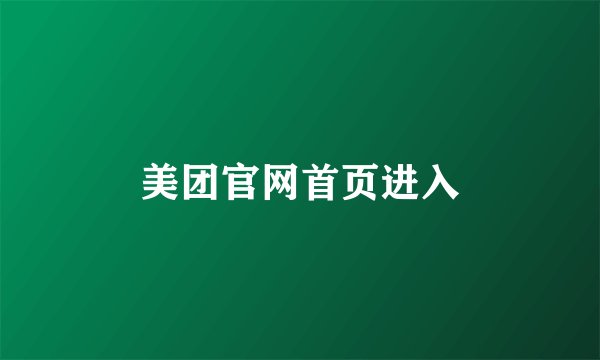 美团官网首页进入