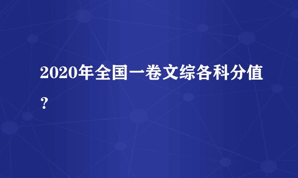 2020年全国一卷文综各科分值？