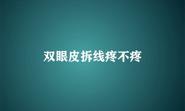 双眼皮拆线疼不疼