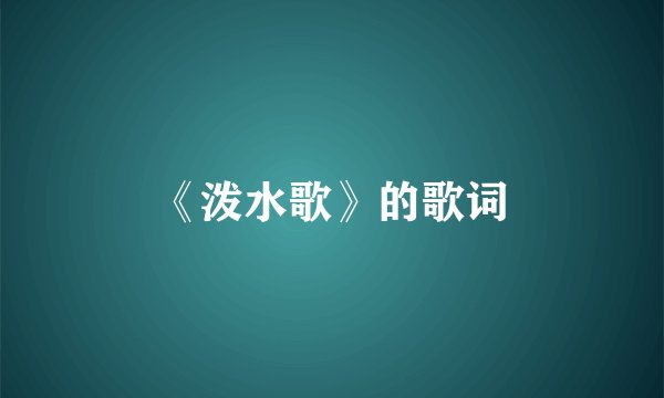 《泼水歌》的歌词