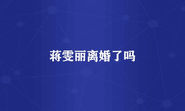 蒋雯丽离婚了吗