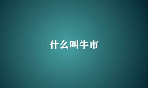 什么叫牛市