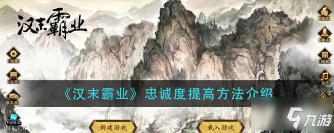 《汉末霸业》忠诚度提高攻略大全 忠诚度快速提高攻略