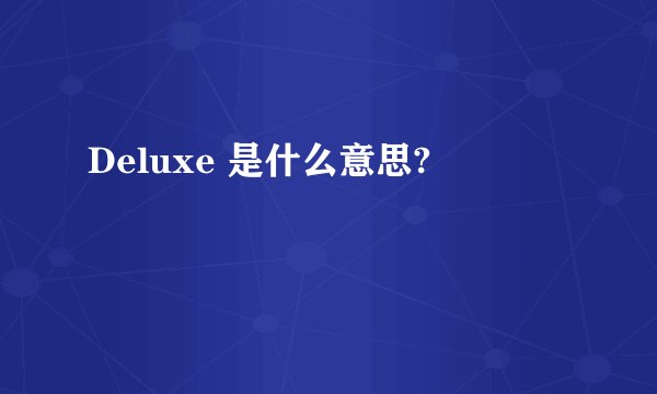 Deluxe 是什么意思?
