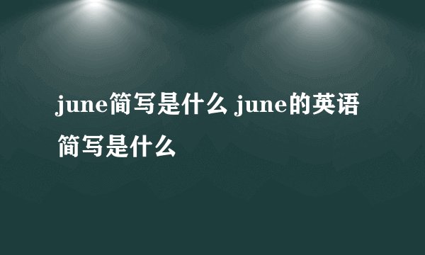 june简写是什么 june的英语简写是什么