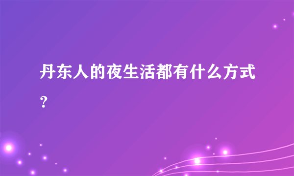 丹东人的夜生活都有什么方式？
