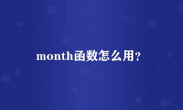 month函数怎么用？