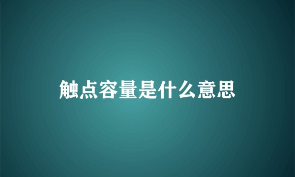 触点容量是什么意思