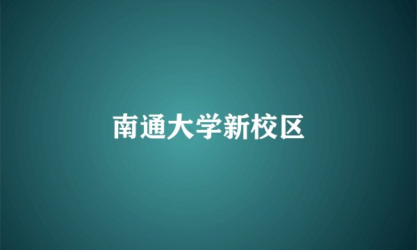 南通大学新校区