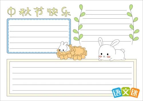 小学生中秋节手抄报