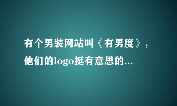 有个男装网站叫《有男度》，他们的logo挺有意思的，想知道怎么解释啊？