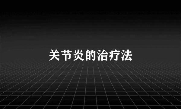 关节炎的治疗法