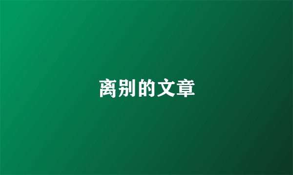 离别的文章
