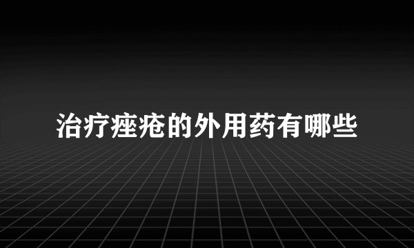 治疗痤疮的外用药有哪些