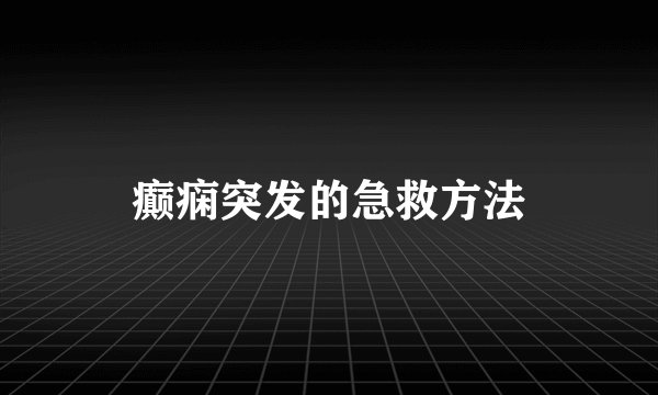 癫痫突发的急救方法
