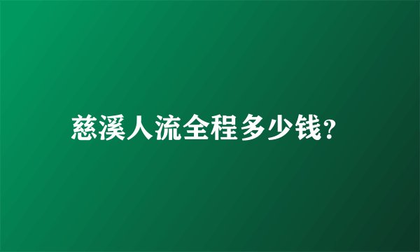 慈溪人流全程多少钱？