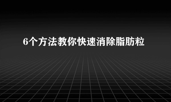 6个方法教你快速消除脂肪粒
